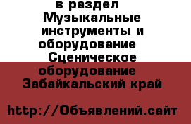  в раздел : Музыкальные инструменты и оборудование » Сценическое оборудование . Забайкальский край